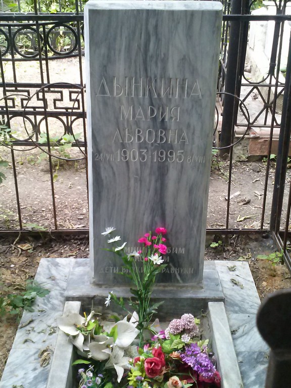 Дынкина Мария Львовна, Саратов, Еврейское кладбище